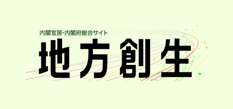 内閣官房・内閣府総合サイト「地方創生」サイト画像