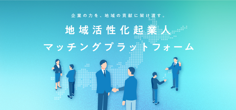 総務省「地域活性化起業人マッチングプラットフォーム」サイト画像
