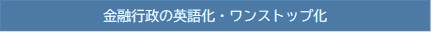 金融行政の英語化・ワンストップ化