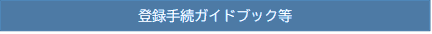 登録手続ガイドブック等