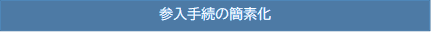 参入手続の簡素化