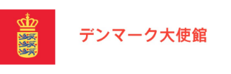 デンマーク大使館