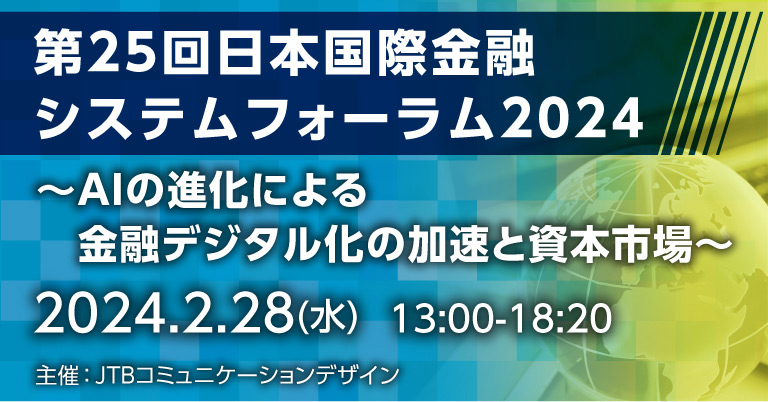 第25回日本国際金融システムフォーラム2024