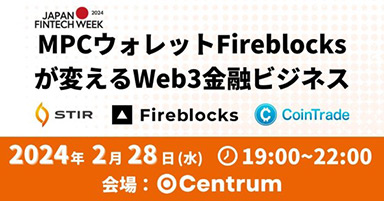 MPCウォレットFireblocksが変えるWeb3金融ビジネス produced by STIR、Fireblocks、マーキュリー