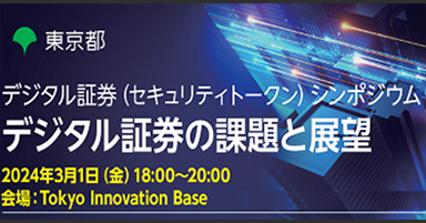 デジタル証券（セキュリティトークン）シンポジウム「デジタル証券の課題と展望」