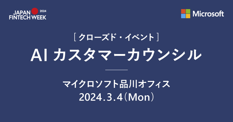 [クローズド・イベント]AI Customer Council