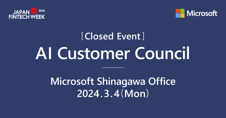 [Closed event] AI Customer Council