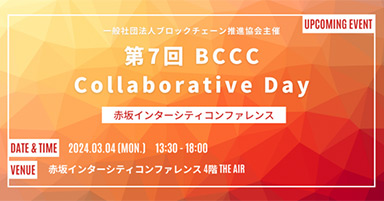 第7回BCCC Collaborative Day