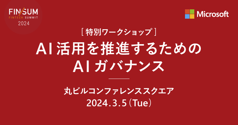 AI活用を推進するためのAIガバナンス