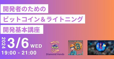 開発者のためのビットコイン＆ライトニング開発基本講座