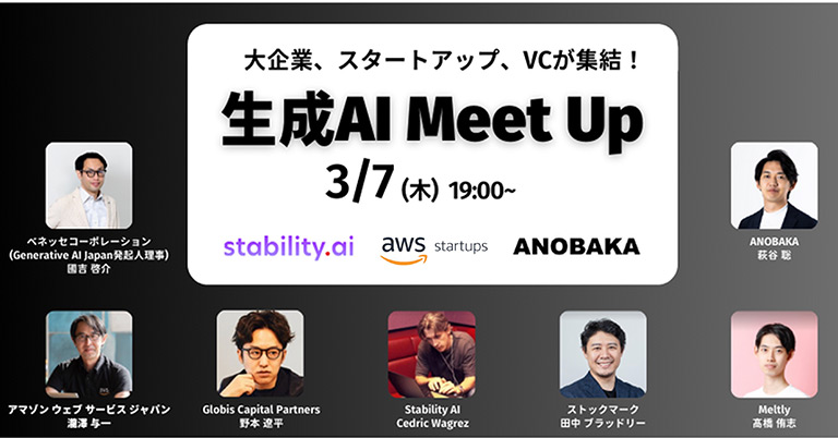大企業、スタートアップ、VCが集結！生成AI Meet Up!!