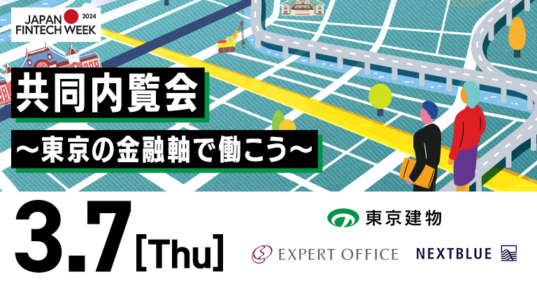 永代通り共同内覧会～東京の金融軸で働こう～