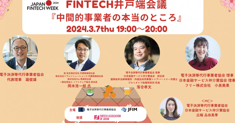 Fintech井戸端会議『中間的事業者の本当のところ』