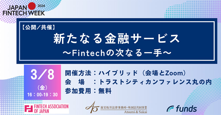 新たなる金融サービス～Fintechの次なる一手～