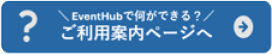 EventHubでなにができる？　ご利用案内ページへ