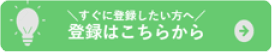 すぐに登録したい方へ　登録はこちらから