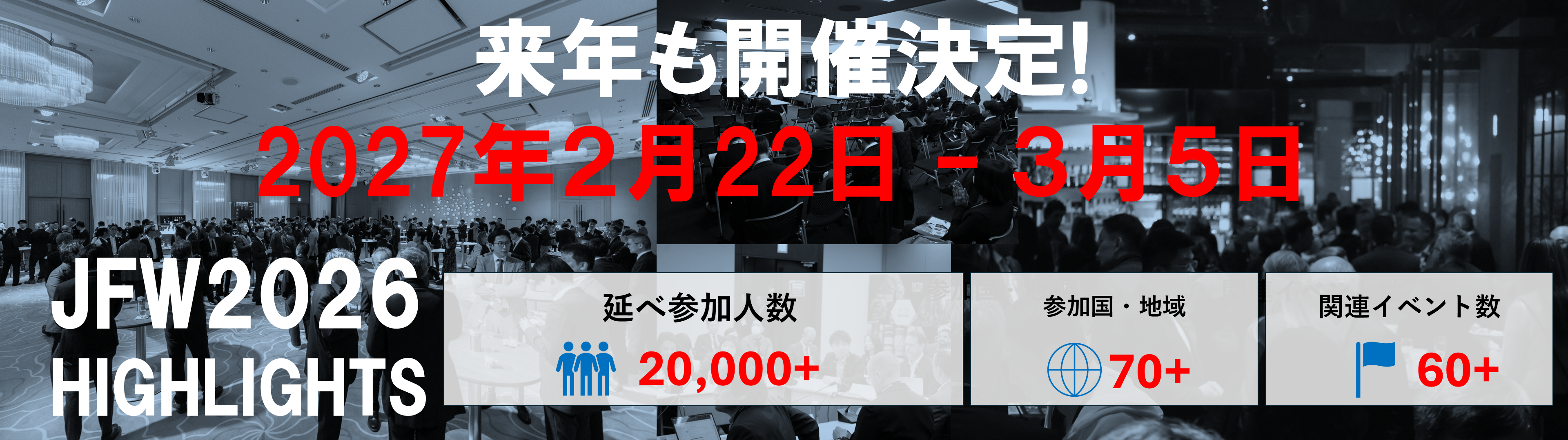 Japan Fintech Week 2027は2027年2月24日~3月5日に開催予定