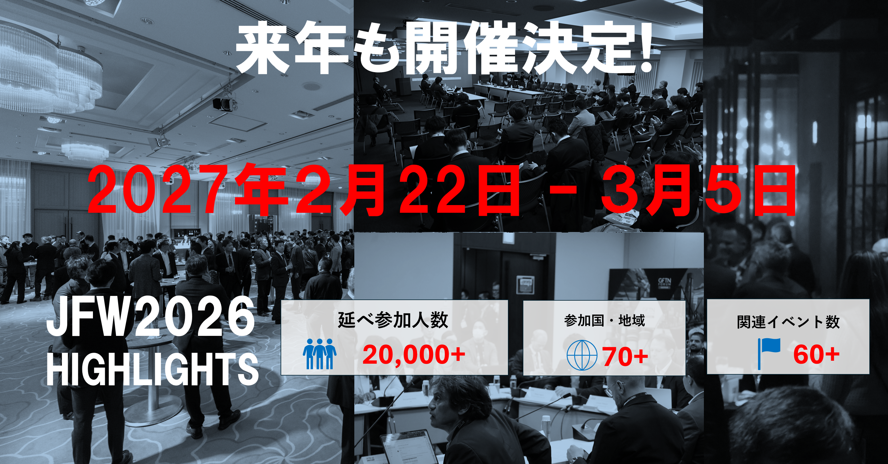 Japan Fintech Week 2027は2027年2月24日~3月5日に開催予定