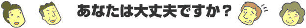 あなたは大丈夫ですか？