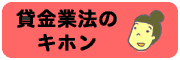 貸金業法のキホン