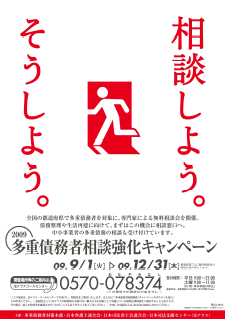 多重債務者相談強化キャンペーン