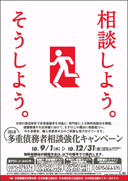 多重債務者相談強化キャンペーン