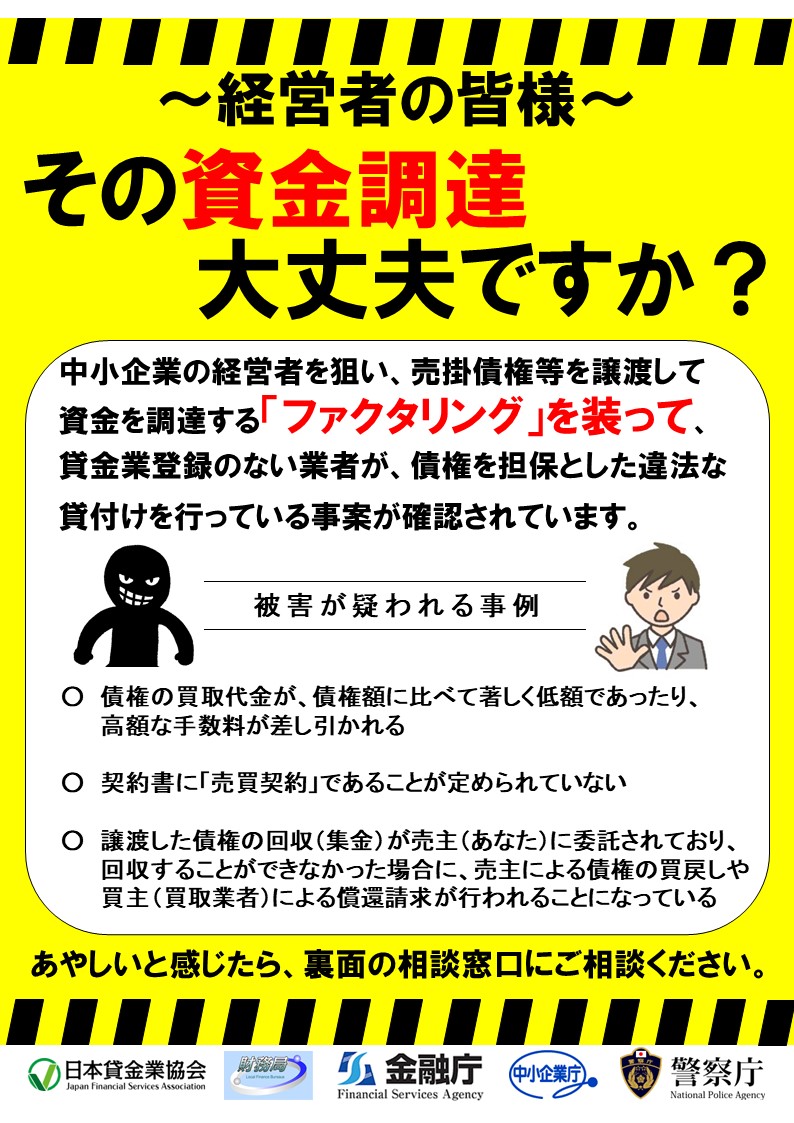 経営者の皆様　ファクタリングを装った貸付け事案にご注意ください。