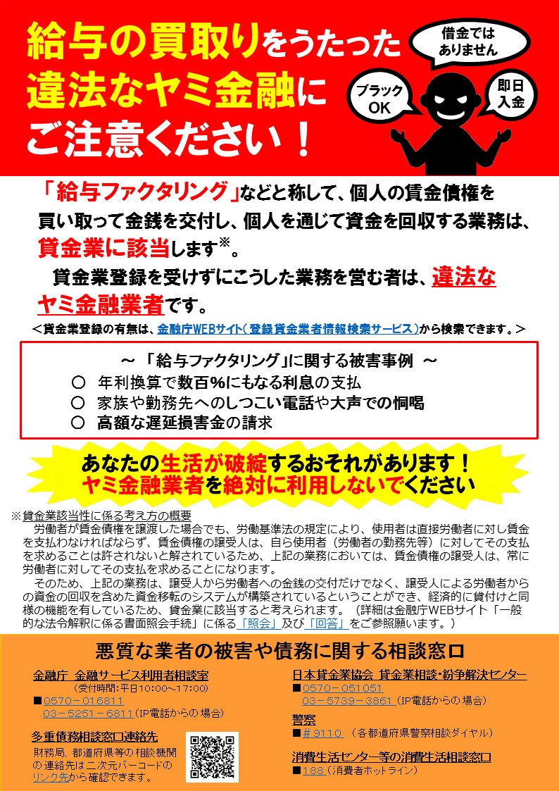 給与の買取りをうたった違法なヤミ金融にご注意ください！