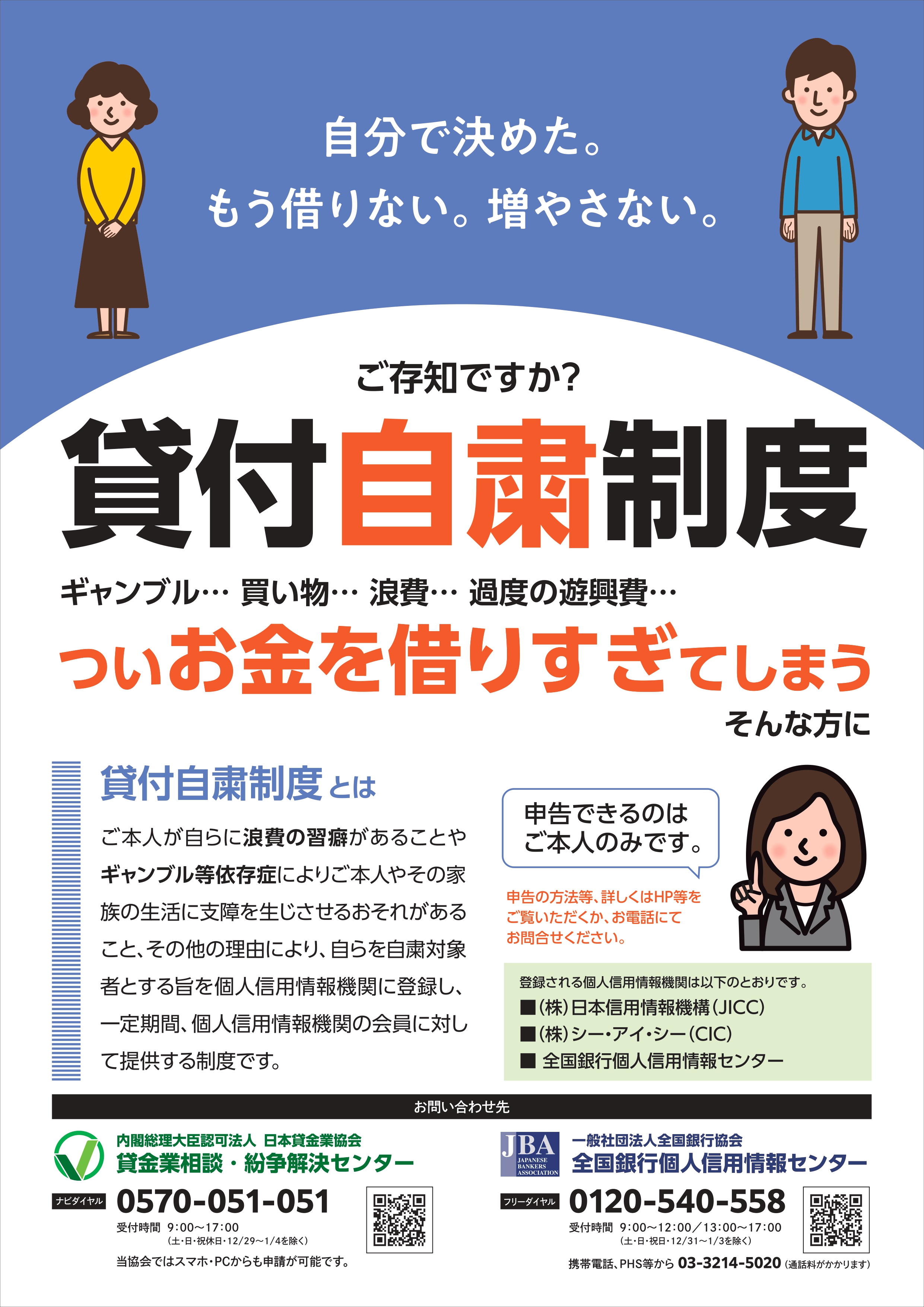 全国銀行協会、日本貸金業協会が共同作成した啓発ポスター