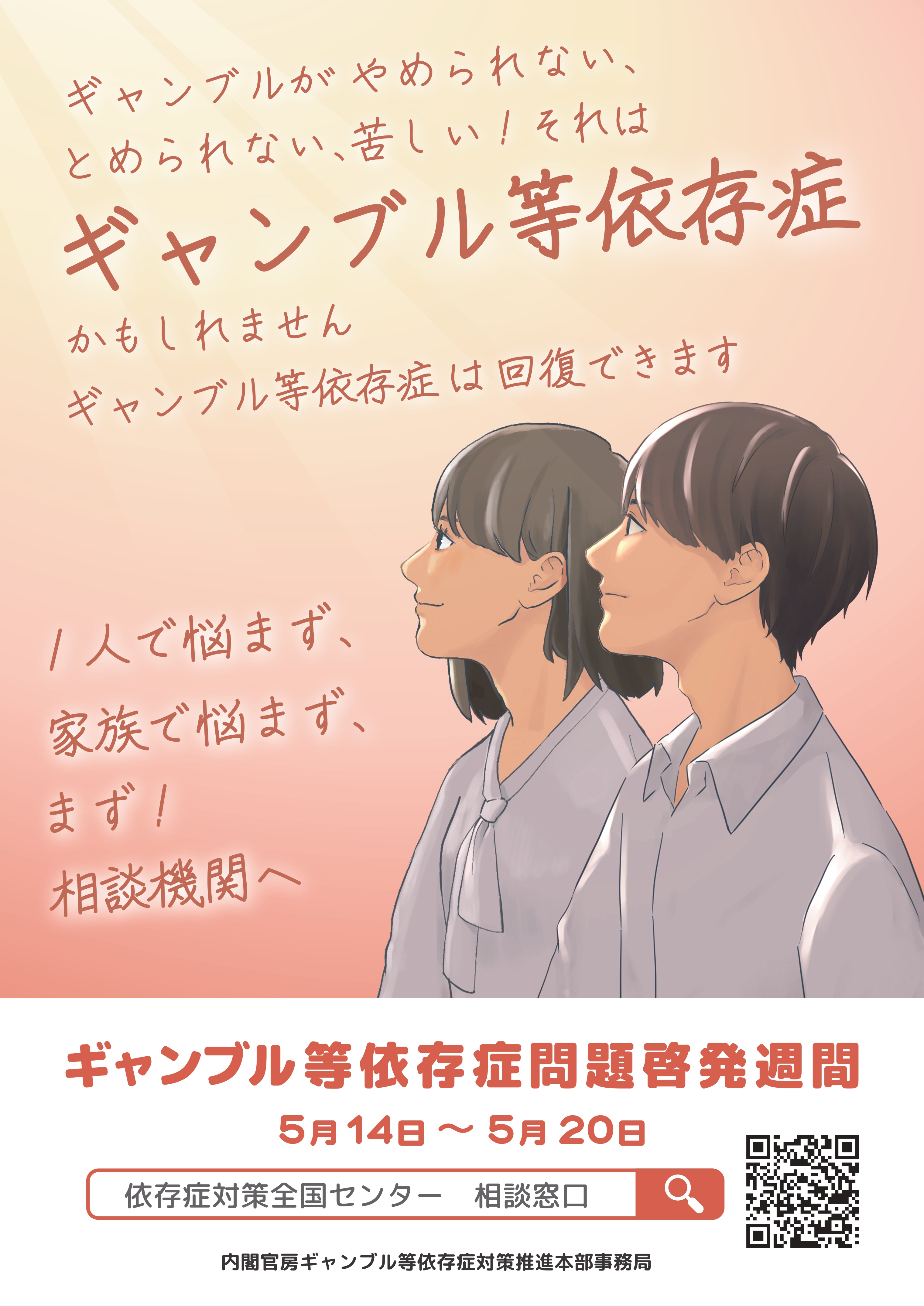 ギャンブル等依存症問題啓発週間の啓発ポスター