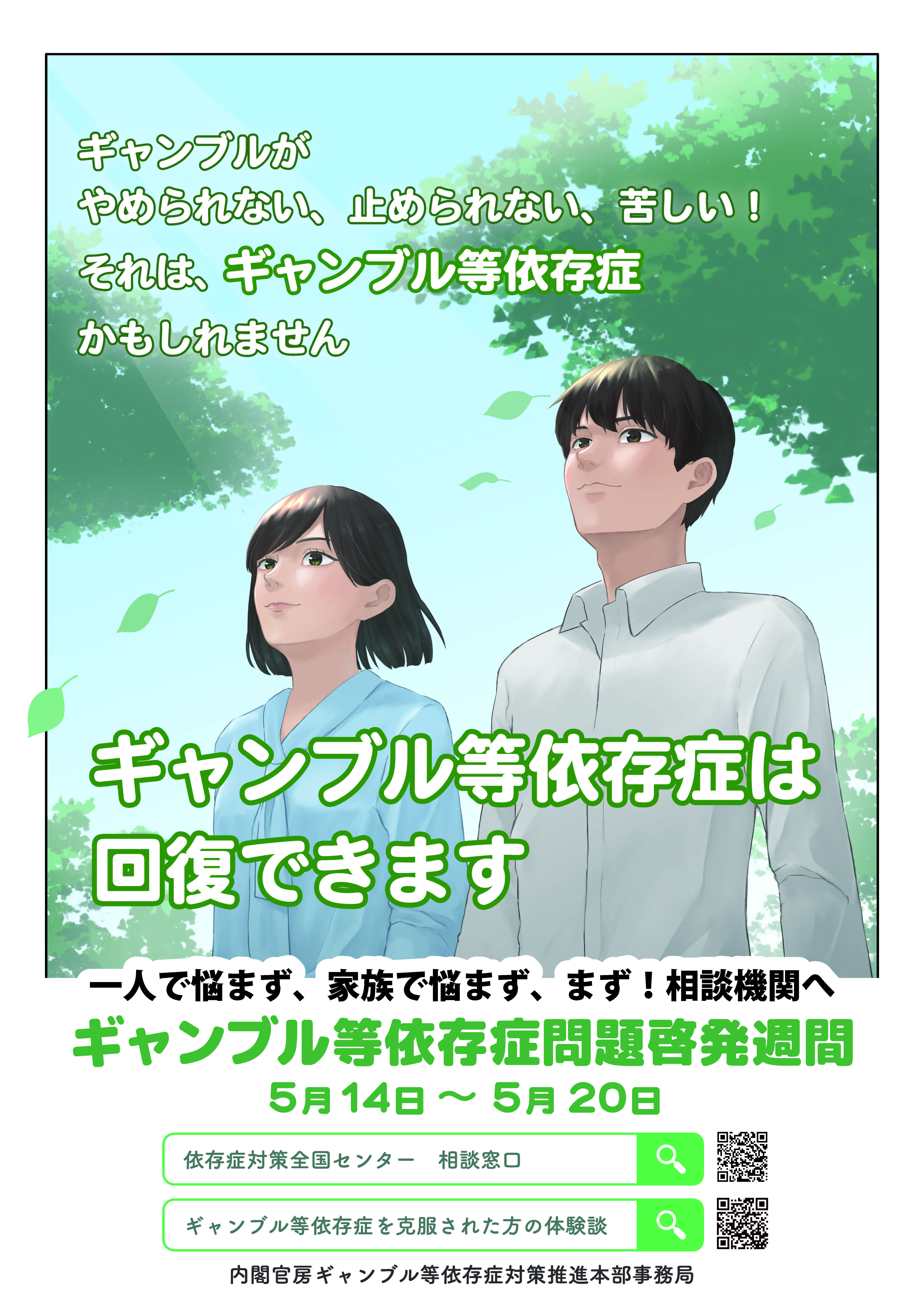 ギャンブル等依存症問題啓発週間の啓発ポスター