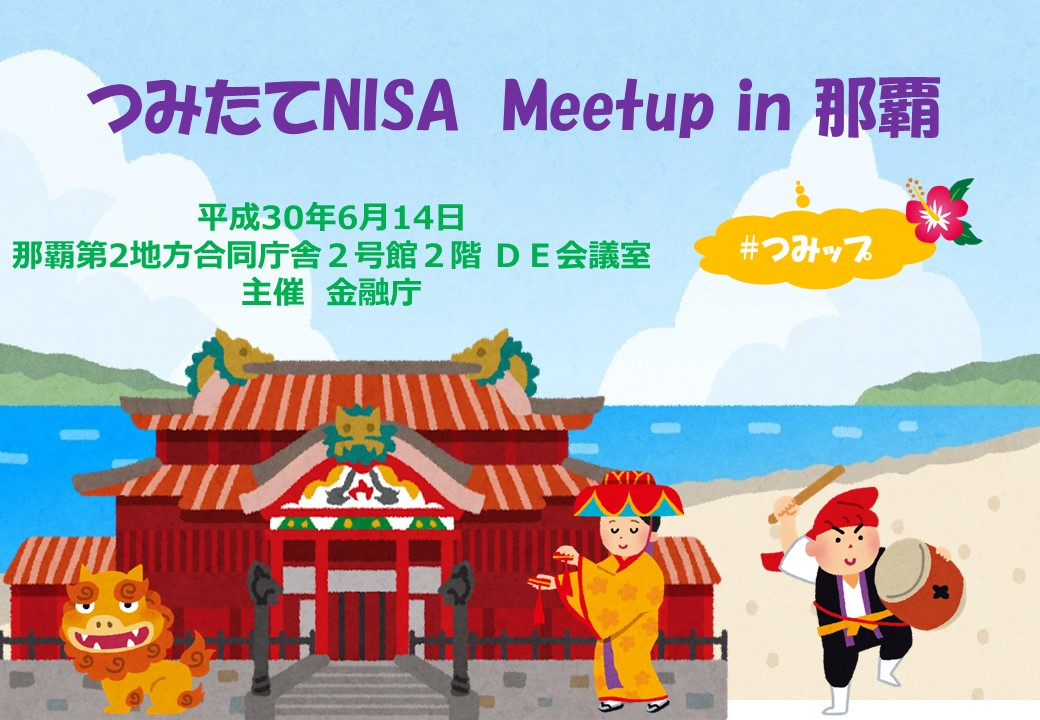 つみたてNISA Meetup in 那覇（つみップ那覇）に参加しました。