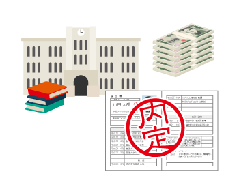 進学や就職に向けての準備金