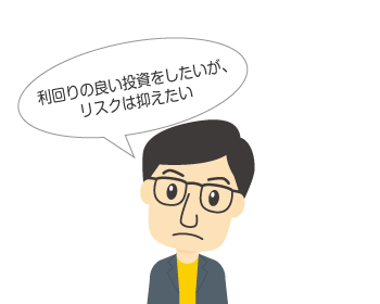利回りの良い投資をしたいが、リスクは取りたくない