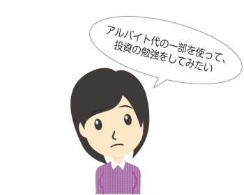 アルバイト代の一部を使って、投資の勉強をしてみたい