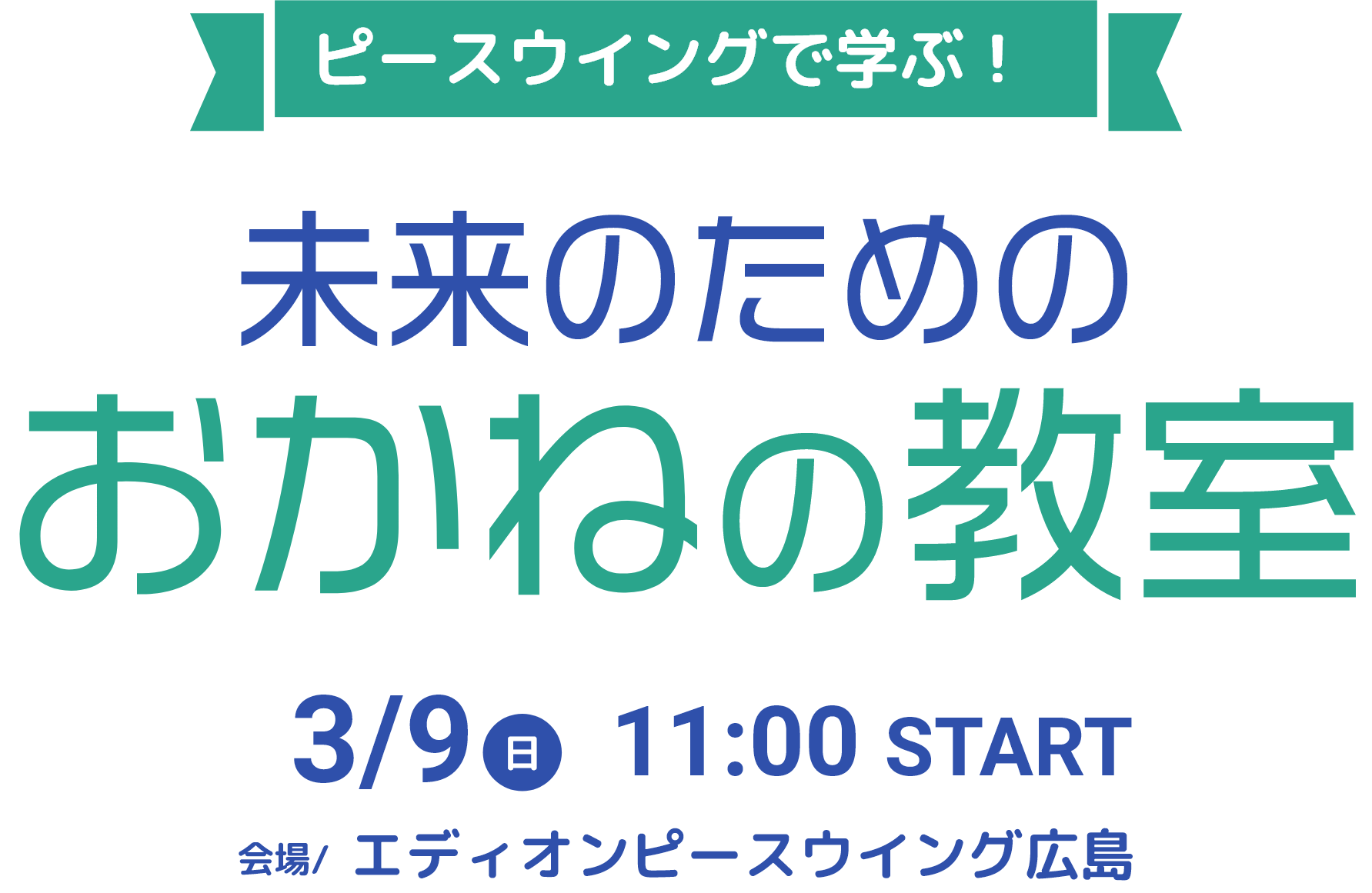 ピースウイングで学ぶ！未来のためのおかねの教室
