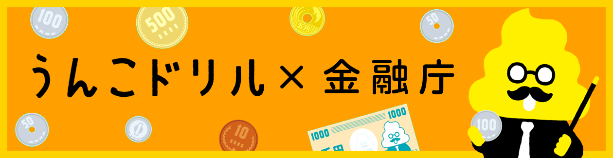 うんこドリル×金融庁