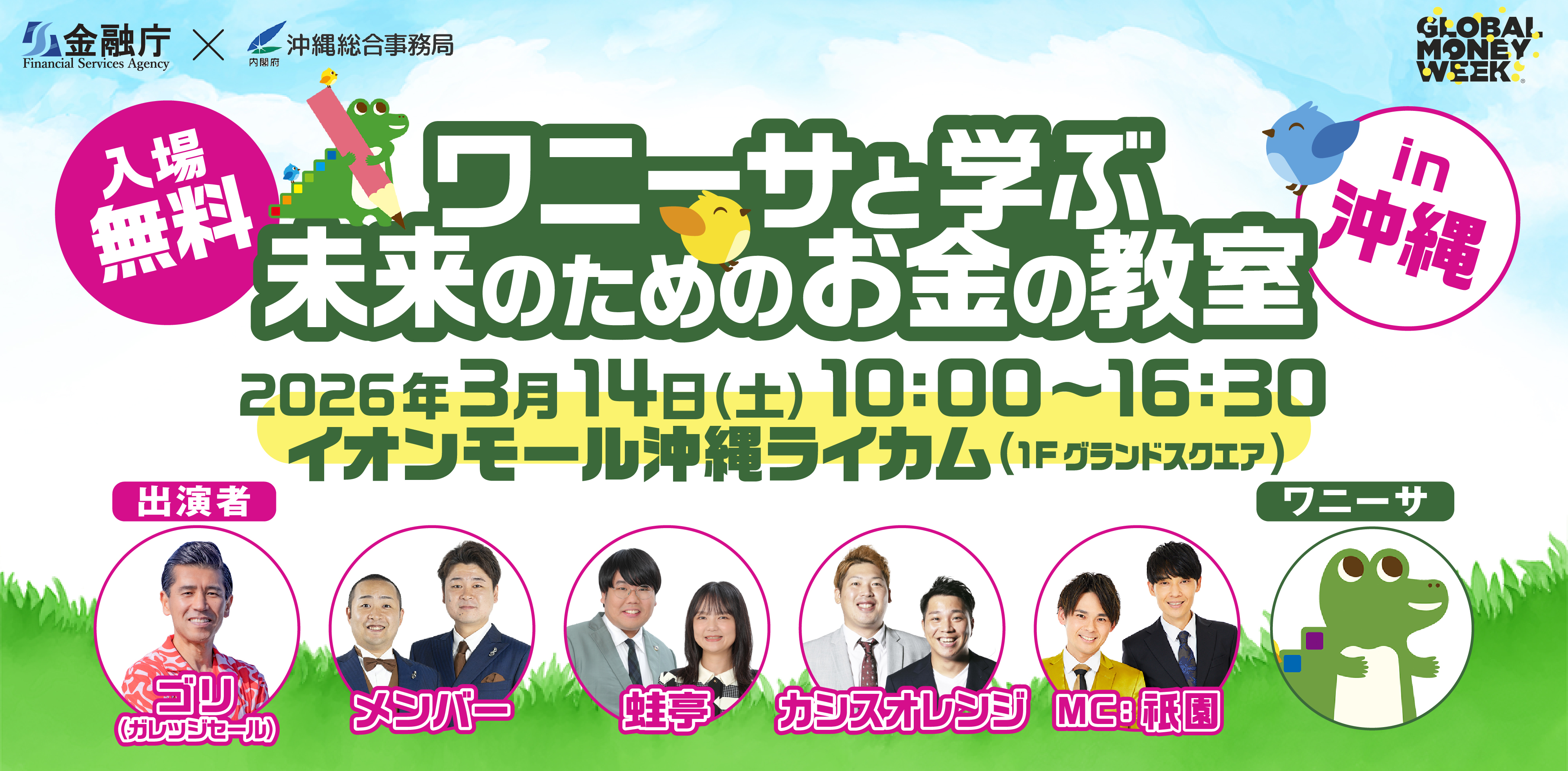 ワニーサと学ぶ未来のためのお金の教室in沖縄
