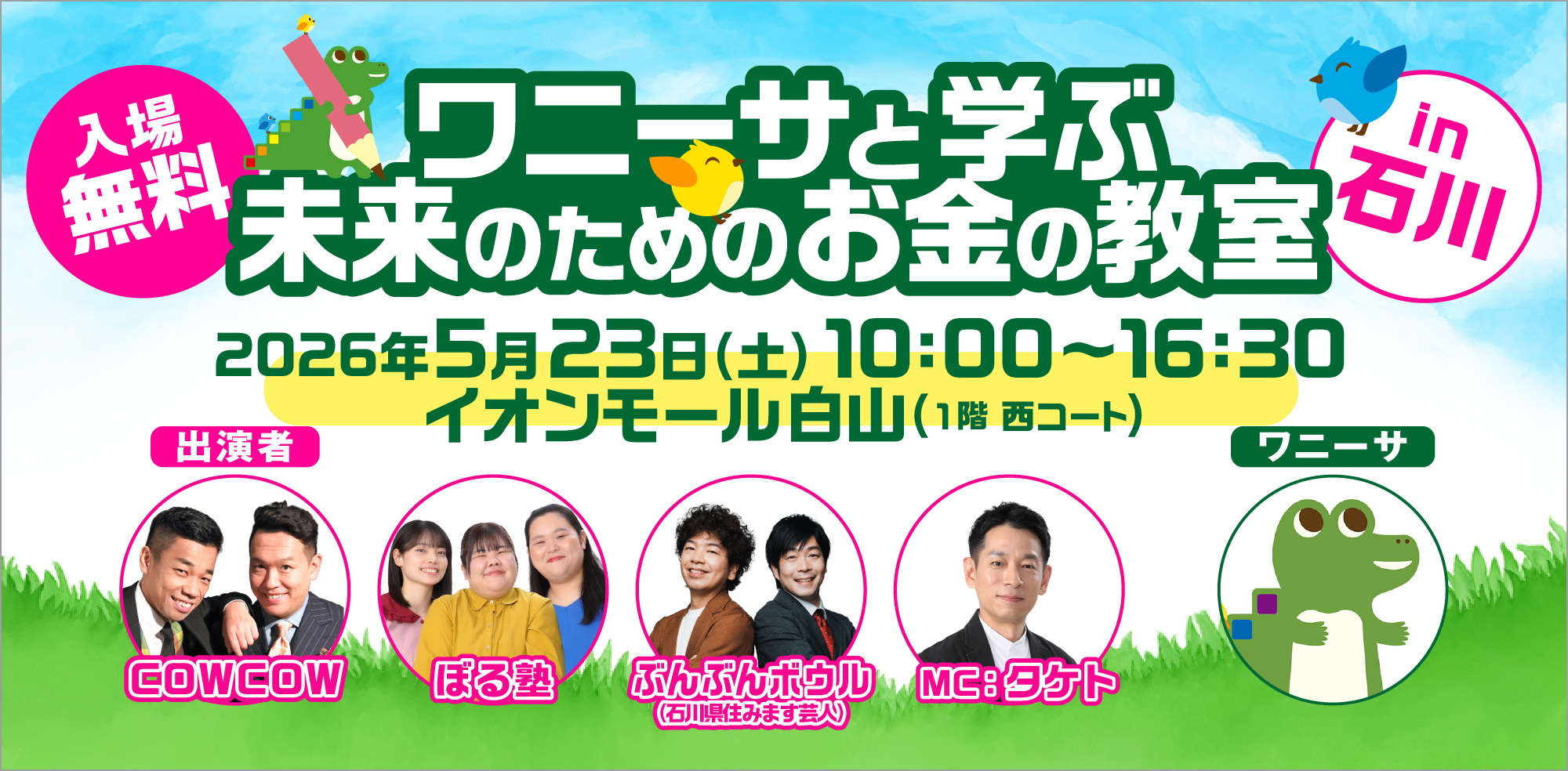 ワニーサと学ぶ未来のためのお金の教室in石川