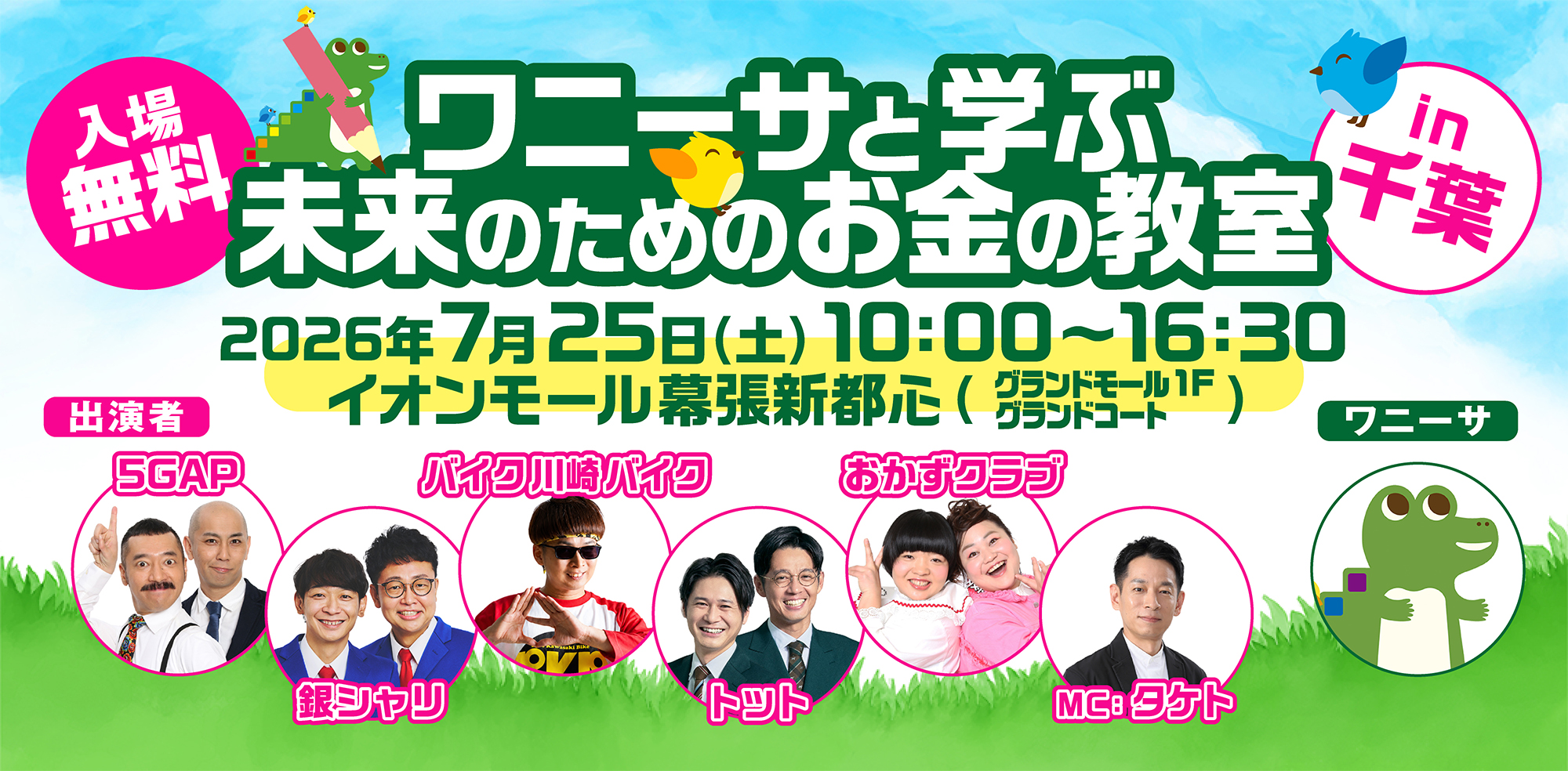 ワニーサと学ぶ未来のためのお金の教室in千葉