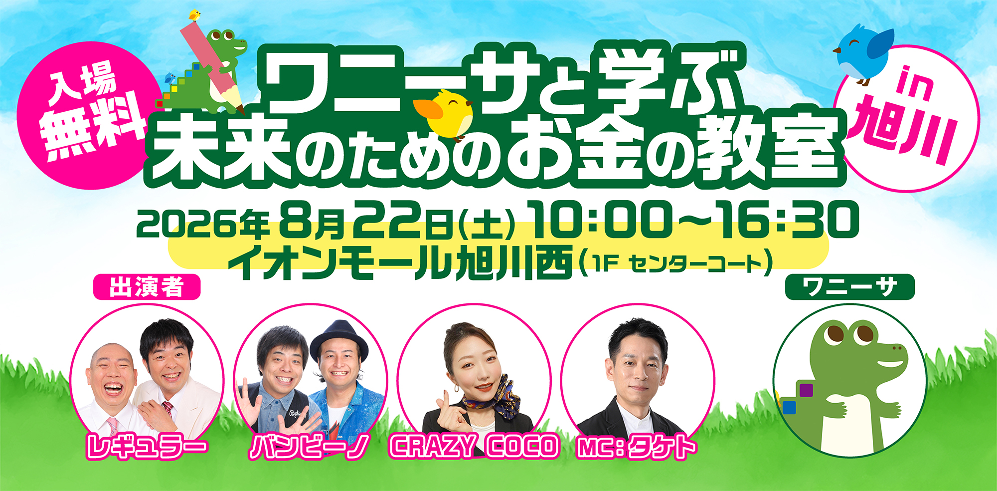 ワニーサと学ぶ未来のためのお金の教室in旭川
