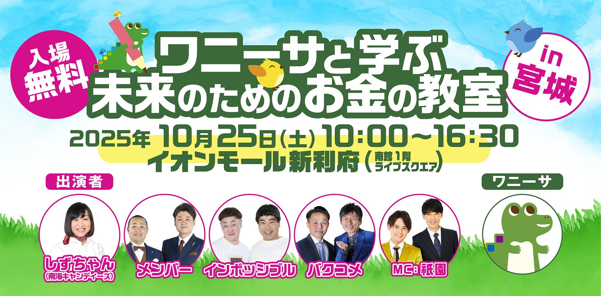 ワニーサと学ぶ未来のためのお金の教室in宮城