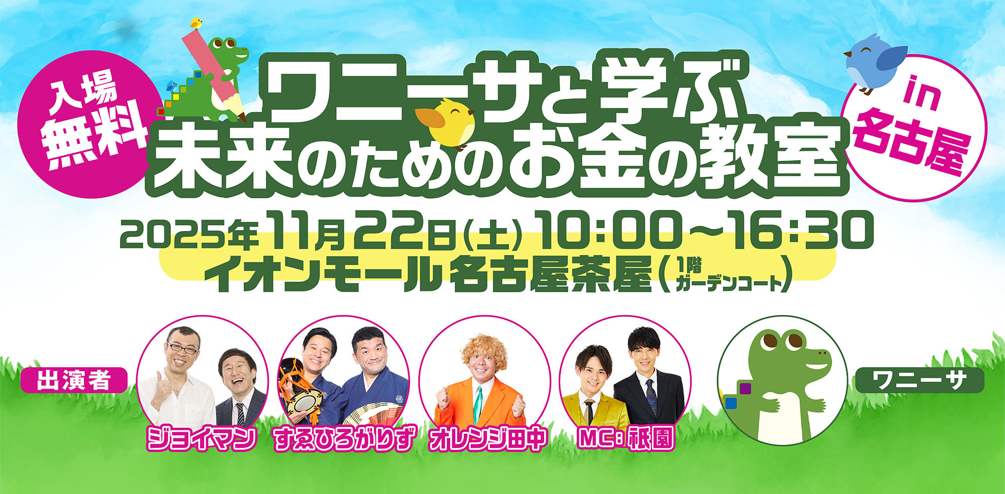 ワニーサと学ぶ未来のためのお金の教室in名古屋