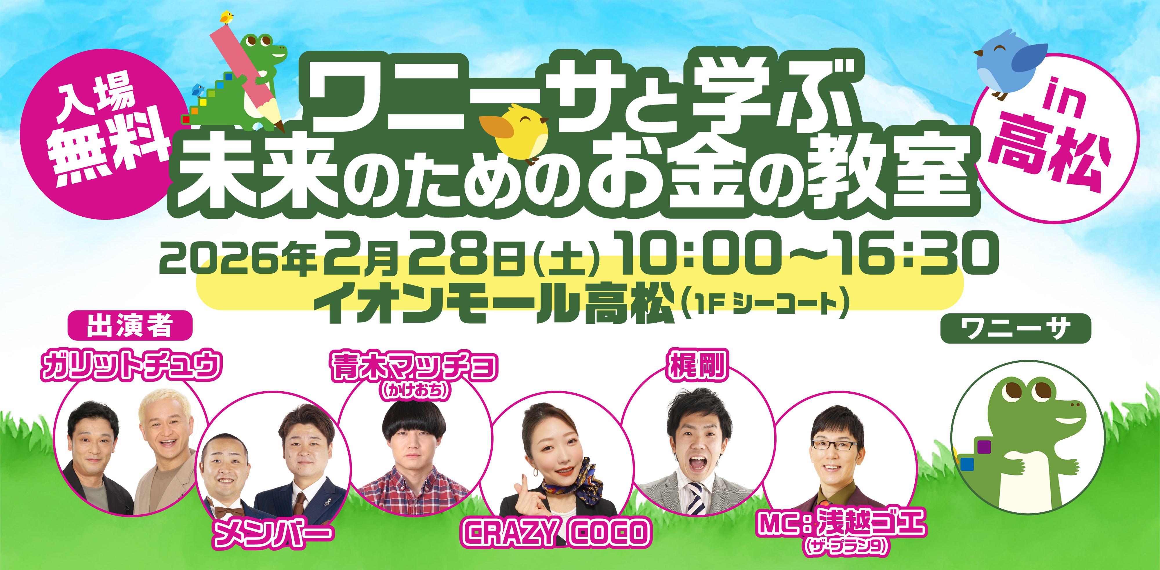 ワニーサと学ぶ未来のためのお金の教室in高松