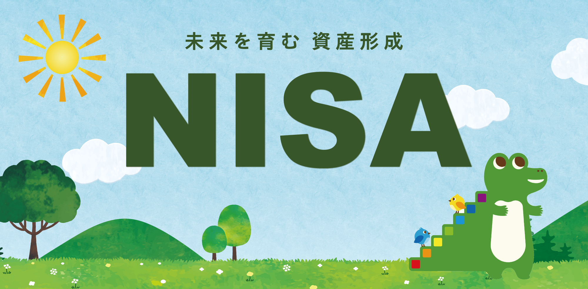 未来を育む 資産形成 NISA