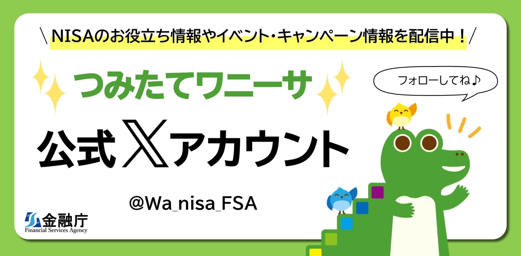 つみたてNISA公式Xアカウント