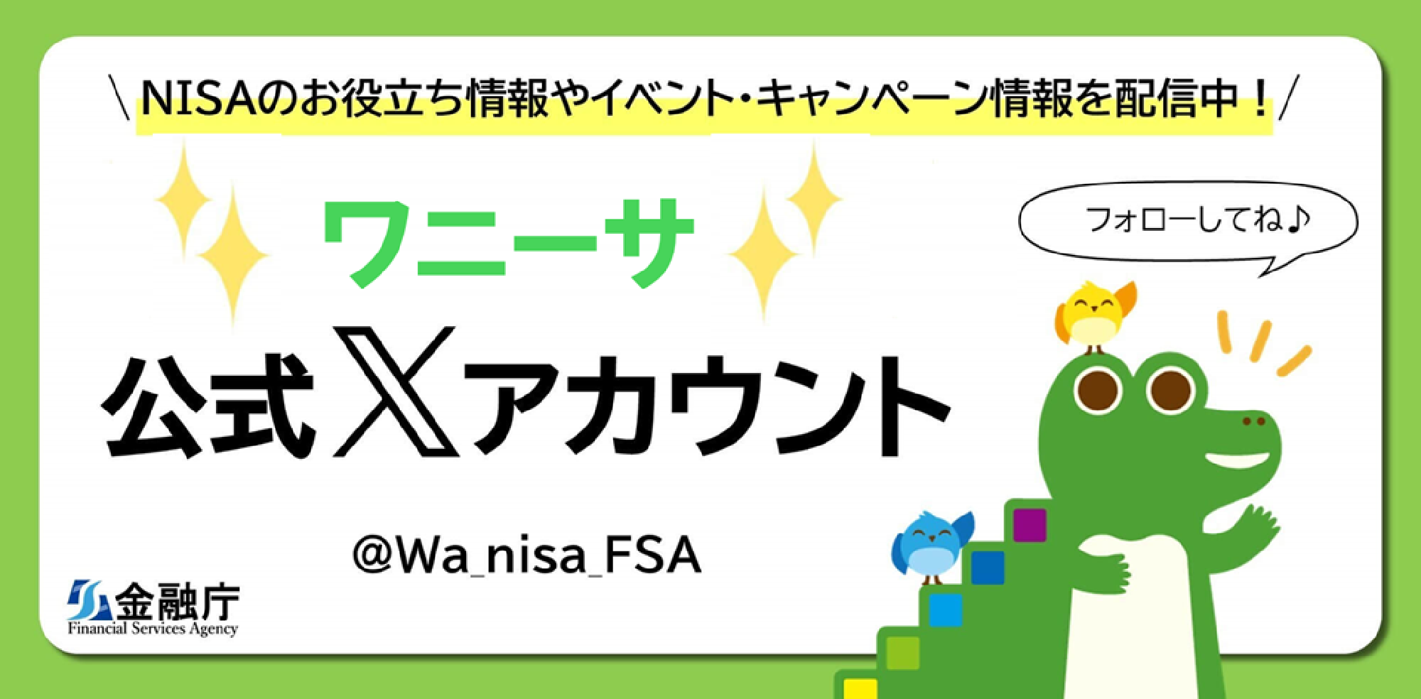 つみたてNISA公式Xアカウント