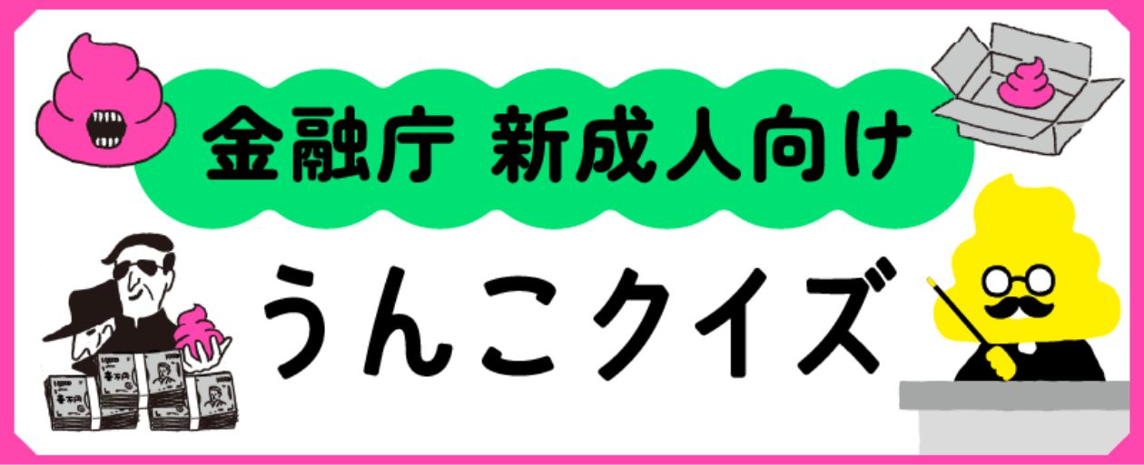 金融庁 新成人向け うんこクイズ