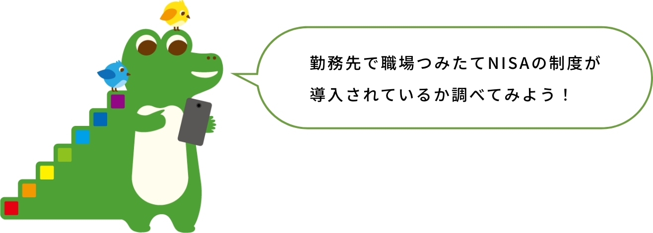 勤務先で職場つみたてNISAの制度が導入されているか調べてみよう！byワニーサ