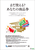 「まだ使える？あなたの商品券」ポスター